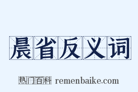 晨省反义词是什么意思的图片